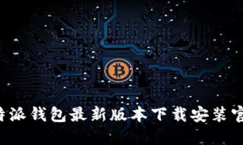 b特派钱包最新版本下载安装官网