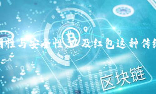 模拟区块链红包游戏是一个融合了现代科技与传统文化的新兴玩法。它结合了区块链技术的透明性与安全性，以及红包这种传统支付方式，为用户提供了一种新颖的、具有互动性的社交游戏体验。以下是符合大众和及关键词：

区块链红包游戏：传统红包与现代科技的完美结合