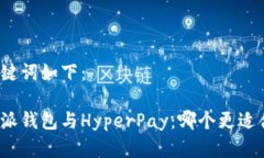 和关键词如下：比特派钱包与HyperPay：哪个更适合