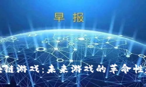区块链游戏：未来游戏的革命性趋势