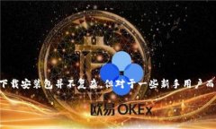 比特派是一款广受欢迎的数字货币钱包，用户可