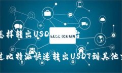 比特派怎样转出USDT到平台如何通过比特派快速转