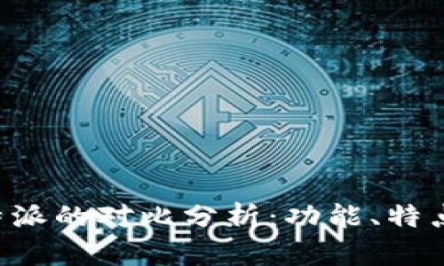 TP钱包与B特派的对比分析：功能、特点及使用指南