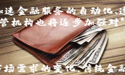 
  区块链与金融的较量：哪个更具优势？/  

关键词：
 guanjianci 区块链,金融,区块链技术,金融科技,传统金融/ guanjianci 

引言
近年来，随着科技的飞速发展，尤其是**区块链**技术的兴起，传统的**金融**行业正面临着前所未有的挑战和机遇。许多人开始探索这两者之间的关系，不禁发出疑问：**区块链**与**金融**哪个更强？本文将深入探讨这一问题，以及与之相关的多个方面。

一、区块链技术简介
**区块链**是一种去中心化的分布式账本技术，可以安全透明地记录交易和数据。其主要特征包括去中心化、不可篡改和透明性。由于这些特性，**区块链**在金融领域的应用变得愈发广泛，比如**金融科技**公司利用**区块链**来支付流程、实现跨境支付等。

二、金融行业的现状与挑战
传统**金融**行业，包括银行、证券和保险等，长期以来一直是经济体系的重要支柱。然而，随着数字化时代的到来，传统**金融**面临着许多挑战，例如效率低下、成本高、风控不严等。这些问题促使金融机构不断寻求创新和变革，以适应快速变化的市场需求。

三、区块链对金融的影响
**区块链**技术给**金融**行业带来了深远的影响，它能够解决很多传统**金融**所面临的问题。例如，通过使用**区块链**，交易可以在几分钟内完成，而传统的银行转账可能需要几天时间。由于其透明性，**区块链**可以提高诈骗和洗钱的难度，从而增强风控能力。此外，**区块链**还能够显著降低交易费用，这对于**金融**机构和用户而言都是益处。

四、金融科技的崛起
随着**区块链**技术的发展，**金融科技**行业迅速崛起，包括在线支付、数字货币、智能合约等都是热门的应用。这些新兴的**金融科技**不仅为用户提供了更便捷的服务，也变革了整个传统**金融**行业的生态。在这一过程中，传统**金融**机构需要考虑如何与**区块链**和金融科技相结合，以提升竞争力。

五、区块链与金融的结合案例
许多**金融**机构已经开始探索如何将**区块链**技术应用于实际业务。比如，摩根大通推出了**JPM Coin**，这是一个基于**区块链**的数字货币，旨在提高支付效率。在这个过程中，传统**金融**和新兴技术相结合，共同推动了行业的变革。

六、区块链与金融哪个更强？
很难简单地判断**区块链**与**金融**哪个更强，因为二者并不是对立的关系。**区块链**为**金融**行业带来了创新的可能性，而传统**金融**则为**区块链**提供了实际应用场景和资金支持。可以说，**区块链**和**金融**之间的结合，才是未来的发展方向。

七、相关问题探讨

问题一：区块链如何改变传统金融服务？
**区块链**技术的引入，对传统**金融**服务产生了彻底的变革。首先，**区块链**能够降低跨境支付的成本和时间。以往，跨境支付需要通过多家银行和清算系统，耗时费力。而利用**区块链**后，交易可以在几秒钟内完成，且费用大幅降低。
其次，在信贷领域，**区块链**可以让小微企业更轻松地获取贷款。通过在**区块链**上记录相关数据，贷款机构可以更准确地评估借款人信用风险，提升放贷效率。同时，数据透明性的提高，也增强了借贷双方的信任，降低了违约风险。
此外，**区块链**在交易结算中同样具有重要价值。传统**金融**的结算流程复杂，需要多个中介机构参与，导致时间延误和漏洞。而**区块链**的去中心化特性，使得各方直接在同一个平台上完成交易和结算，大大提高了效率。

问题二：区块链与金融科技的区别是什么？
**区块链**和**金融科技**常被混淆，但实际上它们各自有不同的定义和应用。**区块链**是一种技术框架，主要关注在去中心化的分布式账本上如何安全地记录和验证信息。而**金融科技**则是一种结合了新兴技术与**金融**服务的商业模式，涵盖了多种技术，包括人工智能、大数据、以及**区块链**等。
例如，某些**金融科技**公司可能会使用**区块链**技术来提高支付流程的效率，但也有许多**金融科技**应用不一定依赖于**区块链**。因此，可以说**区块链**是**金融科技**的一部分，但**金融科技**的应用范围要广得多。

问题三：传统金融机构如何应对区块链带来的挑战？
传统**金融**机构面临来自**区块链**的挑战，需要迅速适应和调整自身的运营模式。首先，这些机构需要加大投资，积极布局**区块链**技术的研究和应用。例如，不少银行已经与**区块链**初创公司合作，共同开发基于**区块链**的解决方案。
其次，传统**金融**机构还需要对自身的业务流程进行全面审视，找到可以应用**区块链**的环节，以提高运作效率和客户满意度。此外，完善相关法规和合规措施，确保**区块链**技术的应用不触犯法律，也是必要的一步。
最后，人才培养也至关重要，传统**金融**机构应吸纳对**区块链**技术有深入理解的人才，以推动技术的融合和创新。

问题四：区块链的安全性如何影响金融行业？
**区块链**技术的安全性是其广泛应用的关键因素之一。去中心化的特性使得数据的篡改几乎不可能，从而增强了交易的安全性。在**金融**行业，保护客户的信息安全是首要任务，而**区块链**能够通过密码学确保数据的完整性和真实性。
尽管如此，**区块链**也并非绝对安全。例如，用户私钥的丢失可能导致资产无法恢复，而智能合约中的漏洞也可能被黑客利用。因此，**金融**机构在使用**区块链**技术时，仍需重视这些潜在风险，采取保证数据和资产安全的措施。

问题五：未来区块链与金融的趋势如何？
未来，**区块链**将成为**金融**行业重要的基础设施之一。随着更多的金融机构采纳这一技术，预计会有越来越多的传统**金融**服务转向**区块链**平台。这将加速金融服务的自动化、透明化与高效化。
此外，数字货币的显示也将引领市场的变革。中央银行数字货币(CBDC)的推出，可能将使传统货币与**区块链**技术相结合，推动全球支付系统的升级。同时，金融监管机构也将逐步加强对**区块链**应用的规范与管理，以确保市场的安全与稳定。
综合来看，**区块链**技术与**金融**行业的结合发展前景广阔，二者相互促进，将共同塑造未来的金融生态。

结论
综上所述，区块链与金融之间没有简单的“谁更强”的界限。它们各自都有独特的优势与劣势，将来更可能是相辅相成、相互融合的发展局面。随着技术的不断演进和市场需求的变化，传统金融机构需要积极转型，以拥抱**区块链**带来的新机遇，从而在激烈的市场竞争中立于不败之地。