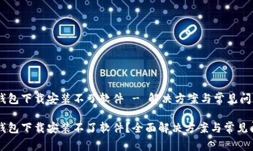 比特派钱包下载安装不了软件 - 解决方案与常见问题

比特派钱包下载安装不了软件？全面解决方案与常见问题解析