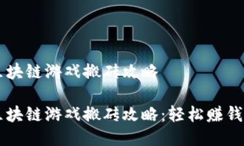 国际区块链游戏搬砖攻略

国际区块链游戏搬砖攻略：轻松赚钱的秘籍