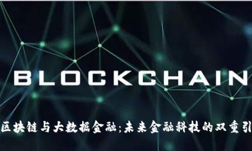 : 区块链与大数据金融：未来金融科技的双重引擎