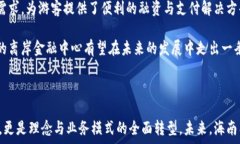  jiaoti海南离岸金融中心区块链：未来金融的转型