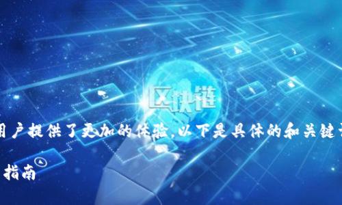 特派应用在2023年升级了其版本，为用户提供了更加的体验。以下是具体的和关键词，接下来会详细探讨该应用及其功能。

2023版特派app下载：全面解析与用户指南