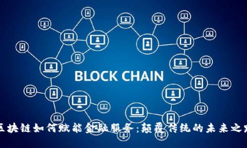 区块链如何赋能金融服务：颠覆传统的未来之路