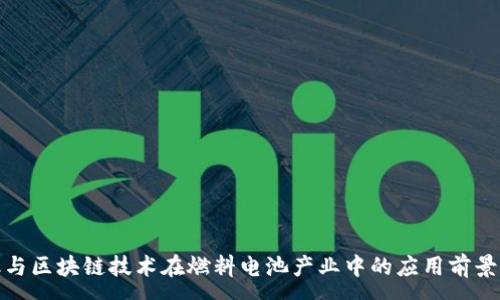 :

金融与区块链技术在燃料电池产业中的应用前景分析