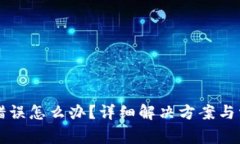 比特派网络错误怎么办？详细解决方案与常见问