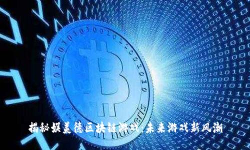 揭秘娱美德区块链游戏：未来游戏新风潮