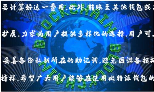    比特派钱包为何没有一键购买功能？  / 

 guanjianci  比特派, 一键购买, 数字货币, 钱包功能, 加密货币  /guanjianci 

 在近年来，随着数字货币和加密资产的迅速兴起，越来越多的人开始接触和使用各种数字钱包。比特派作为一款专业的加密货币钱包，在市场上受到了广泛的关注与使用。然而，许多用户在使用比特派时，会发现其并没有提供“一键购买”的功能。这个功能的缺失让不少用户感到困惑，为什么比特派不提供这一便捷的选项？本文将对此进行深入探讨，为广大用户解答疑惑。

一、比特派的基本功能概述
 比特派钱包是一个高安全性的数字资产管理工具，它支持多种主流数字货币的存储与交易，具有简单易操作的用户界面和强大的安全保障。然而，由于其核心定位为数字资产存储和管理平台，所以在某些交易便利性方面存在一定的局限。
 相比一些其他钱包应用，比特派更注重安全性与用户资产的保护，尤其是在加密货币的私钥管理方面，设有层层保护措施，这当然是其获得众多用户信赖的重要原因之一。

二、比特派为何没有一键购买功能
 一键购买功能通常被许多交易所和数字钱包所提供，可以让用户在短时间内快速完成数字货币的购买。然而，这一功能的缺失，在比特派钱包中，有其深层次的原因。
首先，安全性与风险控制是比特派的首要考量。数字货币市场的波动性极大，价格随时可能发生变化，进行“一键购买”可能让用户在不经意间承担更高的风险。同时，提供一键购买功能可能使得用户过度投资而没有深入思考，有损用户的资金安全。
其次，比特派钱包的开发团队将更多的时间和精力投入到提升用户资产管理的安全性上，而非单一的交易便捷性上。与部分专注于交易的应用相比，比特派更倾向于成为用户资产的“安全港”。
第三，加密货币的监管政策尚不明朗，各国对数字货币的态度也不尽相同。在这种不确定性下，构建一个完全符合所有法规的“一键购买”系统难度极高，而这恰恰是比特派团队慎重考虑的一部分。

三、比特派的交易方式
 尽管比特派钱包没有“一键购买”的选项，但用户仍然可以通过其他方式进行数字货币的买卖。例如，用户可以将法定货币转账至其他交易所进行交易，或通过OTC（场外交易）的形式与其他用户直接买卖。
 此外，比特派也与一些交易所进行了一定的合作，用户可以在钱包内通过特定接口链接至合作交易所进行交易，虽然不能一键快速购买，但依然能够找到相对便捷的交易路径。
 此外，在多种数字货币中，用户可以通过现货交易、杠杆交易等多种模式自由选择，确保用户能够在保持安全性的同时实现资产增值。

四、用户如何在比特派进行交易
 虽然比特派没有提供“一键购买”的功能，用户依然可以通过以下步骤安全便利地完成数字货币的交易：
ol
li注册帐号：用户首先需要在比特派官网或应用商店下载并注册一个比特派钱包账户，完成相关身份验证。/li
li充值资金：用户可以选择将法定货币转入比特派，或将其他数字货币转入钱包控制之下，确保有足够的资金进行后续操作。/li
li选择交易对：用户可在比特派中选择自己感兴趣的交易对，比如比特币与乙太坊的交易，查看实时行情。/li
li下单交易：在确认购买意向后，用户可以输入购买的数量，与当前的市场价格对比。在确认无误后可进行下单。/li
li确认交易：一旦下单成功，用户可在钱包中观察到相应的资产变化。在此期间，用户应持续关注市场走势，及时决策。/li
/ol

五、比特派其他重要功能
 除了数字货币存储和交易功能外，比特派钱包还具备其他许多重要功能，进一步提升用户体验：
ul
li多链支持：比特派支持多条区块链资产，用户能够在一个平台上管理多个数字货币，节省了因使用多个钱包而带来的不便。/li
li资产安全：比特派采用行业最高标准的加密技术，确保用户资产的私钥得到妥善保管，并防止黑客攻击。/li
li去中心化管理：用户的资产存储在各自的钱包中，而非中心化服务器，有效避免了因平台Downtime而导致的风险。/li
li丰富社区资源：比特派还会定期发布行业资讯、使用教程等丰富内容，帮助用户更好地进行资产管理与投资。/li
li用户支持：用户如遇到任何问题，可以随时联系比特派的客服团队，获取专业的帮助和建议。/li
/ul

六、常见问题及解答
h41. 比特派与其他钱包相比的优势是什么？/h4
 比特派与其他钱包最大的区别在于它更注重安全性。相比一些专注于交易的流行钱包，比特派提供了更多的安全防护措施，使得用户资产在存储和管理过程中更为安全。此外，比特派用户友好的界面使技术门槛相对较低，让新手用户也能够快速上手，尽情享受数字货币的世界。

h42. 如何保障比特派钱包的安全？/h4
 比特派钱包在安全性方面采取了多项措施。首先，用户须进行身份验证，确保资产被有资格的人管理。同时，它采用先进的加密技术进行数据存储，防止黑客攻击。用户也应养成良好的安全习惯，如不随意曝光私钥、不在公共网络环境下进行交易等，进一步保障资产安全。

h43. 使用比特派钱包的费用和手续有哪些？/h4
 使用比特派钱包的过程通常是免费的，但在进行交易时，用户需支付相应的网络手续费。这些手续费是根据区块链网络的拥堵程度而定，用户在进行大额交易时需要计算好这一费用。此外，转账至其他钱包或某些链上操作也可能产生一定手续费，具体规则可参考比特派官方说明。

h44. 比特派钱包支持哪些类型的数字货币？/h4
 比特派钱包支持的数字货币种类非常丰富，其中包括比特币(BTC)、乙太坊(ETH)、莱特币(LTC)等多个主流数字资产。在支持的多链资产中，比特派也在不断更新与扩展，力求为用户提供多样化的选择，用户可在比特派官网查看最新支持的资产列表。

h45. 如何在比特派中安全地管理我的私钥？/h4
 在比特派中，用户的私钥是存储在局部设备中的，并不会经过互联网传输，降低了被盗风险。用户在首次注册时会设置一个安全密码，并建议定期更改。此外，用户应妥善备份私钥所在的助记词，避免因设备损坏而造成的资产丢失。尽量避免在陌生设备上登录比特派钱包，以确保私钥安全。

 总之，尽管比特派没有“一键购买”的功能，但其长期以来对于用户资产安全性的坚持与追求，不仅加深了用户对其的信任，也为数字货币的安全管理树立了良好的榜样。希望广大用户能够在使用比特派钱包的过程中，充分了解各种功能，提升自身对数字货币的管理体验。