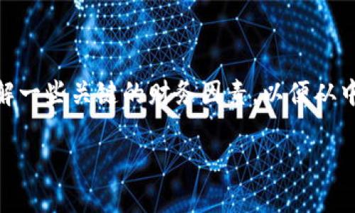 区块链游戏财务领域正在迅速发展，吸引着大量的投资者和爱好者。在这个领域中，开发者和玩家都需要理解一些关键的财务因素，以便从中获益并制定合理的投资和消费策略。以下是一个关于**区块链游戏财务**的、关键词，以及详细的介绍内容。

区块链游戏的财务管理及其投资策略