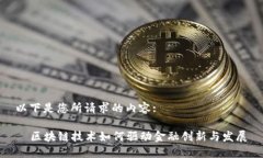以下是您所请求的内容:  区块链技术如何驱动金