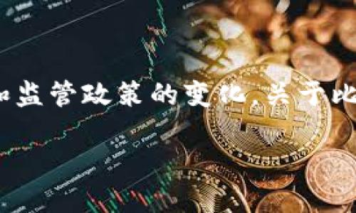 比特派钱包是一款广受欢迎的加密货币钱包，它旨在为用户提供安全和便捷的数字资产存储和管理服务。然而，随着数字货币市场的波动和监管政策的变化，关于比特派钱包的消息和谣言时有出现。近期，有用户在网上提问：“比特派钱包倒闭了吗？”为此，我们将对此进行详细探讨，并回答一些相关问题。

比特派钱包是否倒闭？用户需要了解的关键信息