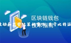 比特派钱包是一款广受欢迎的加密货币钱包，它