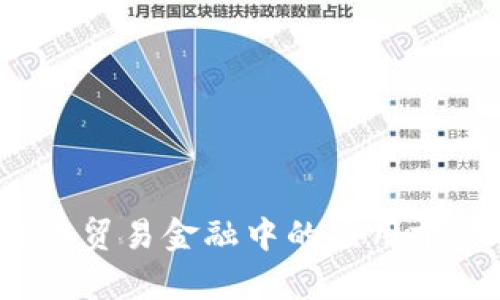  区块链在贸易金融中的应用前景与挑战