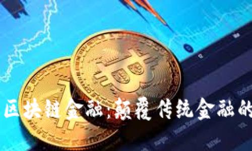 星贝云链区块链金融：颠覆传统金融的全新模式