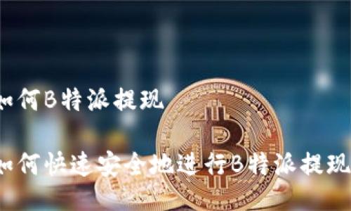 如何B特派提现

如何快速安全地进行B特派提现？