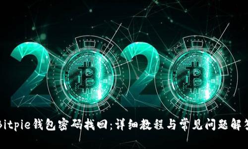 Bitpie钱包密码找回：详细教程与常见问题解答