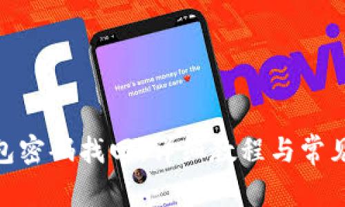 Bitpie钱包密码找回：详细教程与常见问题解答