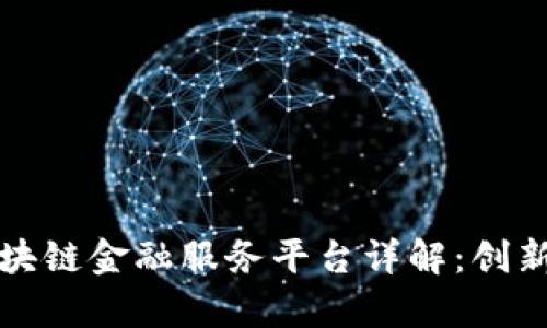 招商银行区块链金融服务平台详解：创新与应用前景