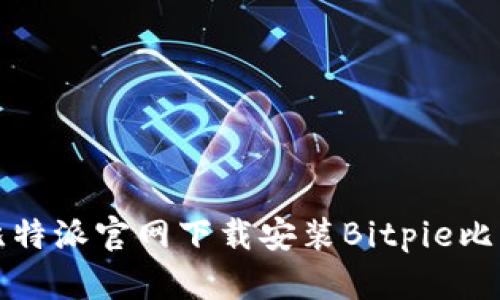 如何从比特派官网下载安装Bitpie比特派钱包
