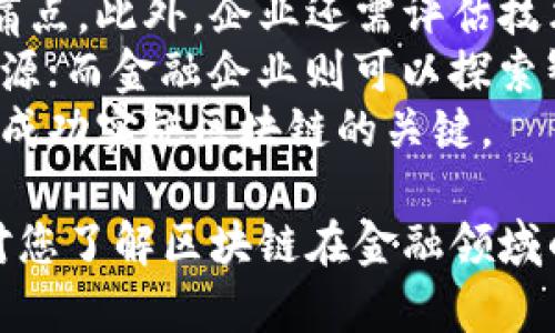 区块链与金融的结合已经成为许多行业关注的热点。区块链技术的去中心化、透明性和安全性为金融行业带来了颠覆性的变化。以下是我为您准备的关于这个主题的详细介绍。

  区块链如何革新金融行业/  

 guanjianci 区块链,金融,去中心化,智能合约,加密货币/ guanjianci 

1. 什么是区块链？
区块链是一种分布式数据库技术，可以在没有中心化管理的情况下进行数据的安全存储和传输。每一笔交易都会被记录在一个“区块”中，而所有的区块又通过加密算法连接成一条链。因此，区块链具有不可篡改和透明公开的特性，这使得它在数据安全、身份验证等诸多领域都有广阔的应用前景。

2. 区块链与金融的结合点
区块链技术与金融的结合主要体现在以下几个方面：去中心化、降低交易成本、提升透明度以及智能合约等。
去中心化是区块链的核心特性之一。传统的金融系统通常依赖于中介机构进行交易和验证，而区块链技术可以通过分布式网络直接连接交易双方。这不仅提高了效率，还可以大幅度降低中介费用。
此外，区块链的透明性使交易记录一目了然，任何人都可以随时查看，从而提高了金融交易的公信力。这对于传统金融行业中常见的欺诈和操作风险有着极大的预防作用。
智能合约是区块链技术的一大创新。它允许代码的方式预定与实现合约条款，整个执行过程由系统自动执行，消除了人为的干预和出错的可能性。在金融行业中，这可以用于贷款、投资、保险等多种场景，极大简化了流程。

3. 区块链在金融服务中的具体应用
区块链在金融服务行业的应用场景中，有几个是最为突出。首先就是strong加密货币/strong，例如比特币、以太坊等，它们以区块链为基础设施，能够在没有中央银行或政府背书的情况下，完成全球范围内的无缝支付和价值转移。
其次，跨境支付是区块链的又一热点领域。传统的跨境支付系统往往成本高、速度慢，而区块链能够实现几乎瞬时的资金转移，大幅降低交易费用。此外，融资和借贷服务的创新也是区块链在金融领域的重要应用，通过建立去中心化的融资平台，借款人和投资者可以在没有中介的情况下直接进行交易。
最后，区块链还可以用于身份认证。金融机构需要处理大量用户的身份信息和数据，这些都具有很高的隐私保护需求。通过区块链，用户可以安全地存储和分享自己的身份信息，确保其隐私不被侵犯。

4. 区块链在金融领域的优势与挑战
尽管区块链在金融领域的应用具有诸多优势，但也面临着一些挑战。首先是技术的复杂性，许多金融机构缺乏足够的技术支持和人才，导致面临技术落后的风险。
其次是合规问题，尽管区块链具有去中心化的特性，但金融行业通常需要遵循严格的法规。如何在利用区块链优势的同时，满足合规要求是一个亟待解决的问题。
此外，安全性也是一个重要考量。虽然区块链本身具有较高的安全性，但在应用层面，仍然存在被黑客攻击或者数据泄露的风险。加强对区块链平台的安全性评估，是确保其在金融行业长期应用的关键。

5. 未来展望
展望未来，区块链技术将在金融领域进一步发展和普及。随着全球范围内对于金融普惠的呼声日益高涨，区块链在提升金融服务可及性方面，将发挥更大的作用。
同时，越来越多的金融科技公司和传统金融机构开始探索和应用区块链技术，推动行业的快速创新与发展。金融监管机构也在不断完善相关法规，以适应这一新兴技术所带来的变革。
最后，区块链与人工智能、大数据等其他技术的结合，有望进一步提升金融服务的智能化与个性化水平，为用户提供更加优质的金融体验。

常见问题解析

问题1: 区块链技术如何降低金融交易成本？
区块链技术通过去中心化的方式减少了传统金融交易中介的参与，这一点显著降低了交易成本。在传统金融模式中，银行等中介机构在交易中扮演着重要角色，他们不仅收取手续费，还常常需要时间进行验证和处理。而区块链允许用户之间直接进行交易，这就省去了很多中介费用。
例如在跨境支付方面，传统渠道通常需要数天的时间，并收取较高的手续费。相比之下，使用区块链进行跨境支付，可以在几分钟内完成，且费用大大降低，尤其是对于小额支付来说，这将更具吸引力。
此外，区块链的透明性使得各方都能实时监控交易，极大减少了由于信息不对称带来的风险，从而进一步降低了因推迟和争议而产生的额外成本。

问题2: 区块链能否完全替代传统金融系统？
虽然区块链技术在金融领域具有诸多优势，但完全替代传统金融系统仍面临不少挑战。区块链的去中心化特性使得其在处理复杂交易和合规性时显得更加困难，传统金融机构在监管和风险管理方面有着成熟的流程和经验，这在短期内是区块链难以替代的。
此外，传统金融系统拥有庞大的用户基础和信任度，这种信任并不会轻易转移到尚处于发展阶段的区块链技术上。在实际应用场景中，两者可能更倾向于协同发展，而不是完全取而代之。
最后，法律法规的制定和完善也是一个重要因素，针对区块链的法律框架尚不完善，在缺乏充分的法律保障的情况下，完全放弃传统金融系统将面临巨大的风险。

问题3: 区块链如何保证交易的安全性？
区块链的安全性主要依赖于其技术架构和共识机制。区块链使用密码学算法对交易进行加密，确保交易信息无法被篡改。此外，每一笔新的交易都需要经过网络中节点的验证，只有达到共识后才能被记录在链上，这种机制极大提高了安全性。
另外，区块链技术通过其去中心化的特性，消除了单点故障的风险。即使某些节点被攻击，整个网络仍能够正常运作，确保数据的完整性和安全性。
然而，这并不意味着区块链绝对安全。在应用层面，一些漏洞和人为错误依然可能导致安全事件。因此，研发和实施安全措施是非常重要的。例如，用户应确保其私钥的安全，并关注平台的安全性。

问题4: 区块链技术在金融普惠方面的作用是什么？
区块链技术为金融普惠提供了全新的解决方案，特别是在金融服务未覆盖的地区。由于区块链的去中心化特性，用户可以直接通过手机或互联网进行交易，无需依赖银行等中介。因此，偏远地区的用户也可以方便地获取金融服务。
例如，许多区块链项目通过低成本的支付渠道和数字身份验证解决方案，使得无银行账户的人也能参与到金融服务体系中来。这对于发展中国家的居民尤其重要，他们往往难以获取信贷、保险等基本金融服务。
通过区块链技术，用户可以更轻松地进行小额信贷，企业也可以快速获得融资，从而促进当地经济发展。这种转变不仅提高了人们的生活质量，也促进了整体经济的良性循环。

问题5: 企业如何开始采用区块链技术？
企业在考虑采用区块链技术时，首先应该明确自己的需求和目标。区块链并不是万能的，企业需要理解它是否能够真正解决现有的业务痛点。此外，企业还需评估技术储备和团队能力，确保具备实施和维护区块链系统的能力。
企业还需充分了解区块链的各种应用场景，根据自身行业的特点进行选择。比如，对于供应链管理企业，可以考虑利用区块链追踪商品来源；而金融企业则可以探索智能合约等应用。
重要的是，企业在实施过程中，也要注意与行业伙伴的协作，尤其是在涉及数据共享和互操作性的问题上，建立一个健康的生态系统将是成功实施区块链的关键。

以上内容对区块链与金融行业的结合进行了全面的探讨，包括技术背景、应用场景、优势挑战以及未来展望，还有常见问题的详解。希望对您了解区块链在金融领域的应用助益。