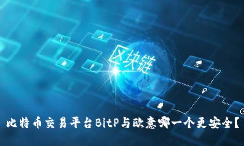 比特币交易平台BitP与欧意哪一个更安全？