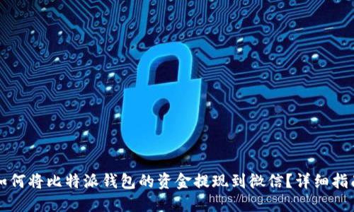 如何将比特派钱包的资金提现到微信？详细指南