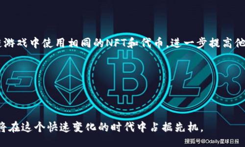 worker
区块链游戏：不仅仅是招募，更多是参与与革新
/worker

区块链游戏, 游戏招募, 玩赚游戏, NFT游戏, 数字资产交易/guanjianci

引言

区块链游戏是一种新兴的游戏模式，利用区块链技术的优势，创造出既有趣又能产生经济价值的数字游戏体验。这种模式不仅吸引了大量玩家的关注，还引起了投资者和游戏开发者的热烈追捧。与传统游戏相比，区块链游戏通过去中心化的方式，使玩家能够真正拥有游戏内的资产，并且通过参与和贡献来获取奖励。在这篇文章中，我们将深入探讨区块链游戏的方方面面，尤其是如何招募玩家、参与游戏、经济模式等领域，并解答相关的常见问题。

区块链游戏的基本概念

区块链游戏是基于区块链技术构建的数字游戏。与传统游戏的中心化服务器不同，区块链游戏的数据存储在区块链上，任何人都可以随时访问和验证。区块链游戏通常允许玩家拥有游戏中的物品，例如角色、道具和土地，这些资产以非同质化代币（NFT）形式存在。玩家不仅可以在游戏内使用这些资产，还可以在外部市场上交易，甚至销售给其他玩家，从而创造出一种开放的经济系统。

区块链游戏的优势

1. **真正的所有权**：在传统游戏中，玩家对虚拟资产并没有真正的所有权，所有数据都存储在服务器上，而在区块链游戏中，玩家通过NFT虚拟资产，确保了个人的真正所有权。

2. **去中心化**：区块链技术使得游戏不再依赖于中心化的服务器，防止了数据被篡改的可能。

3. **激励机制**：区块链游戏通常设置了多种激励机制，鼓励玩家参与。例如，玩家可以通过完成任务获得代币，或者通过交易获得收益。

区块链游戏的招募策略

为了吸引更多玩家加入，区块链游戏需要制定有效的招募策略。首先，游戏开发者可以利用社交媒体和社区营销推广游戏，通过 Twitter、Discord、Reddit 等平台分享游戏的特点和优势，吸引游戏爱好者关注。其次，可以利用空投和奖励机制吸引玩家，例如在游戏上线前通过空投NFT或代币给潜在玩家，让他们在体验游戏的同时，发现其价值。最后，与知名的区块链和游戏相关的 influencers 或者 KOL 合作，有效提升游戏的知名度和吸引力。

参与区块链游戏的方式

对于普通用户来说，参与区块链游戏的方式多样而丰富。首先，他们可以从游戏平台上注册账户，购买游戏相关的资产，并体验游戏内容。伴随着不同的游戏活动，他们可以完成各种任务和挑战，逐步提升自己的实力和在游戏世界中的地位。其次，玩家还可以通过与其他玩家的互动，例如参加团队协作任务、竞技比赛等，增加自己的游戏体验。此外，区块链游戏通常会提供丰富的社区功能，玩家可以在社区中分享经验、交流玩法，从而增加对游戏的参与度。

可能的相关问题及解答

1. 区块链游戏和传统游戏有什么区别？

区块链游戏和传统游戏的区别主要体现在几个方面。首先，所有权的差异是最显著的。传统游戏中的资产由游戏公司拥有，而区块链游戏允许玩家通过NFT拥有真实的游戏资产。其次，传统游戏的数据存储在中心化的服务器上，而区块链游戏则利用去中心化的区块链技术，数据分布在多个节点上，这使得游戏更加透明和安全。不容易因为公司的政策改变而影响玩家的体验。此外，区块链游戏通常会引入加密货币作为激励机制，玩家通过完成任务获得数字货币，并可以在市场上交易，这一点在传统游戏中是行不通的。最后，区块链游戏往往具有更强的社群互动性，鼓励玩家共同参与游戏的发展和决策。

总结：总体来看，区块链游戏的核心在于玩家的参与和资产的真正拥有，为玩家创造了全新的价值体验和经济机会。

2. 如何确保在区块链游戏中投资的安全性？

在投资区块链游戏时，安全性至关重要。首先，玩家应选择知名度高、口碑良好的游戏项目，最好是已经运行一段时间且用户反馈积极的游戏。其次，玩家需关注游戏的白皮书，了解其经济模型、技术架构、团队背景等信息，确保项目的透明性和可行性。在进行实际投资时，应小心选择钱包和交易平台，务必使用官方推荐的、信誉良好的数字钱包，避免被钓鱼网站或恶意软件侵害。另外，建议逐步投资，而不是一次性将所有资金投进去，保持风险可控。最后，学会使用多重验证、冷钱包等安全措施，可以为资产的安全提供更多保障。

3. 区块链游戏如何构建经济模型？

区块链游戏的经济模型通常由几部分组成，主要包括代币经济、NFT（非同质化代币）和交易市场。代币经济是整个游戏的核心，游戏内通常会发行一种或多种代币，作为游戏中的交换媒介和奖励机制，玩家可以通过完成游戏任务来获得代币。此外，NFT在区块链游戏中扮演着重要的角色，玩家通过购买、交易和铸造NFT来获取游戏资产，而这些资产可以在市场上自由买卖，形成经济循环。

另一部分是交易市场，许多区块链游戏会提供内置的市场，玩家可以在这里交易他们的NFT资产。通过这些交易，不仅能够刺激玩家之间的互动，提高游戏的活跃度，还可以为玩家带来潜在的收益。最后，游戏的开发者通常会预留一部分代币用于生态系统的支持，比如营销、激励游戏开发者和玩家更好地参与游戏，这为游戏的持续发展提供了资金保障。

4. 玩区块链游戏会有什么收益？

玩区块链游戏的收益主要体现在几个方面。首先是可以通过游戏内的任务和活动获得游戏代币，这些代币在游戏外也可能具备现实价值，玩家可以通过市场交易获得实际现金。其次，玩家通过参与游戏、交易NFT等方式，能够积累财富。尤其是在游戏内购买的稀有物品往往在外部市场上有更高的价值。此外，一些游戏设置了投资回报机制，玩家通过投资游戏的早期阶段，能够在游戏成长过程中获得丰厚的回报。例如，参与游戏的代币销售，或者投资游戏内开发的土地和房产可以带来长久的收益。

最后，除了经济收益外，玩家还可以获得其他方面的收益，例如社交连接、技能提高和娱乐体验等。这些收益也是区块链游戏吸引玩家的核心优势之一，玩家在享受游戏乐趣的同时，能够实现自我价值的提升和财富的积累。

5. 区块链游戏的未来发展趋势是什么？

区块链游戏的未来发展趋势主要体现在几个方面。首先，技术的革新将会推动游戏的不断进步。随着以太坊等区块链平台的发展，链上游戏将会越来越快速地进行各种数据处理，提升游戏运行的流畅度。其次，跨游戏资产的互操作性将会成为未来的趋势，玩家可以在不同的区块链游戏中使用相同的NFT和代币，进一步提高他们的参与体验。此外，随着玩家群体的不断壮大，区块链游戏的商业模式也将逐渐多样化，从单一的游戏收入模式向更加综合的生态系统转型，通过游戏与DeFi（去中心化金融）、社交等多个领域相结合，为玩家创造更多价值。

最后，政府政策和市场监管也将成为区块链游戏未来发展的关键因素，随着区块链技术的普及，相关的法律法规和政策法规将不断完善，以确保玩家的权益和市场的健康发展。这将有助于推动区块链游戏向更成熟和规范的方向发展，为未来的投资者和参与者提供保障。

结语

作为一种创新的游戏模式，区块链游戏不仅丰富了传统游戏的玩法，更为玩家提供了真正的经济参与机会。通过合理的招募策略，吸引更多玩家加入，不仅能为游戏注入活力，也为整个区块链生态增添了色彩。无论是作为玩家还是投资者，理解区块链游戏的运作模式和发展方向，将在这个快速变化的时代中占据先机。