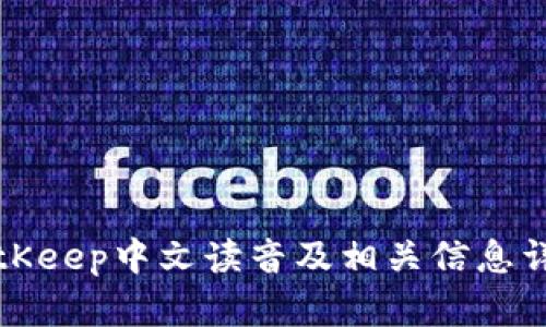 BitKeep中文读音及相关信息详解