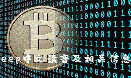 BitKeep中文读音及相关信息详解