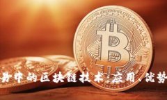金融交易中的区块链技术：应用、优势与前景