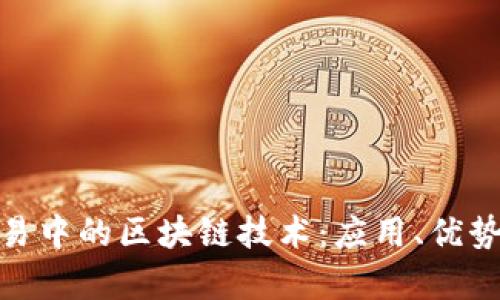 金融交易中的区块链技术：应用、优势与前景