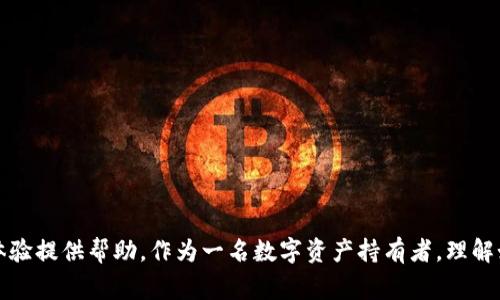 这是一个关于比特派（Bitpie）钱包用户常遇到的问题，接下来将提供全面的解决方案和相关问题的详细解答。

  比特派网络错误刷新不出来怎么办？解决方案与常见问题解析 / 

 guanjianci 比特派, 网络错误, 刷新不了, 钱包问题, 解决方案 /guanjianci 

### 引言

在数字货币迅速发展的今天，越来越多的用户开始使用各种钱包进行数字资产的存储和管理。而比特派（Bitpie）作为一个备受青睐的多链钱包，也吸引了大量用户。然而，在使用过程中，许多用户会遇到一些技术性的问题，其中“网络错误刷新不出来”是一个常见的困扰。如果你正在经历这一问题，不必担心，下面将为你提供一些实用的解决方案，以及常见相关问题的深入解析。

### 网络错误的常见原因

在深入探讨解决方案之前，我们首先来了解一下导致比特派钱包出现网络错误的常见原因。

1. **网络连接问题**: 这可能是最常见的原因，用户的网络不稳定或连接中断，造成钱包无法正常访问区块链数据。
   
2. **服务器故障**: 比特派钱包依赖于后端服务器来提供区块链数据服务，如果服务器出现故障，用户也可能会遇到网络错误。
  
3. **应用程序故障**: 比特派应用本身也可能存在bug，导致用户无法正常使用。

4. **版本过旧**: 有时候，若应用未更新到最新版本，可能会导致与服务器的兼容性问题。

5. **缓存与数据问题**: 长时间使用应用后，积累的缓存数据也可能影响应用的正常运行。

### 解决比特派网络错误的方案

#### 1. 检查网络连接

首先，确保你的设备与互联网的连接是稳定的。你可以尝试以下步骤：

* **重启路由器**: 如果是Wi-Fi连接，可以尝试重启你的网络路由器，确保信号强且稳定。
  
* **切换网络**: 尝试使用不同的网络，如数据流量或VPN，以判断是否是本地网络的问题。

* **Ping测试**: 可以通过命令行工具对特定的网络地址进行ping测试，检测网络延迟或丢包率。

#### 2. 检查比特派服务状态

比特派有时可能会进行服务器维护或更新，可以前往官网或社交媒体查看是否有相关公告。在这种情况下，常常需要用户耐心等待。

#### 3. 更新应用程序

确保你的比特派钱包应用是最新版本，去应用商店检查是否有可用更新。通常开发者会修复旧版本中的问题，提高兼容性。

#### 4. 清理缓存与数据

对于Android用户，可以进入设置-应用-比特派，选择清理缓存和数据。这可以解决许多因缓存导致的问题。苹果用户则可以先尝试卸载再重新安装应用。

#### 5. 使用客服支持

如果以上方法都无法解决问题，可以考虑联系比特派的客服支持。他们通常能提供针对特定账户问题的解决方案。

### 常见相关问题解答

#### 问题1: 比特派钱包的多链支持如何？

比特派钱包作为一款多链钱包，支持多种加密资产的存储和交易，包括比特币、以太坊等主流币种。其设计理念在于为用户提供一个平台，便于管理不同类型的数字资产。具体来说，多链支持意味着用户可以在同一个钱包内存储和管理来自不同区块链的数据。用户只需通过一个钱包地址，即可方便地使用多种加密货币，而不必为每个币种创建单独的地址。这种便捷性能大大提高用户的使用体验。

这种多链架构不仅支持资产的存储，还实现了不同币种间的快速交换，用户可以在钱包内完成交易，避免了繁琐的转账过程。此外，比特派钱包也支持一些较为冷门的数字货币，用户需要注意在使用过程中选择合适的链进行交易。

签名交易过程是多链支持中的一个关键环节，为每一笔交易提供了安全保障。比特派运用了多重签名技术，确保用户资产的安全性。不过，由于不同链之间的特性差异，用户在执行跨链交易时，依然需要小心，以避免发生资产损失。

#### 问题2: 比特派钱包如何保障资产安全？

与其他数字钱包一样，比特派钱包也非常注重用户资产安全。其安全机制主要体现在以下几个方面：

1. **私钥控制**: 用户的私钥存储在本地，没有经过任何第三方服务器，确保用户完全掌控自己的资产。即使在服务器出现问题的情况下，用户的资产也不会受到影响。

2. **多重签名**: 比特派采用了多重签名技术，为交易提供额外的安全保障。用户在每次进行交易时，需经过多重身份验证，增强了账户安全性。

3. **加密保护**: 所有的交易数据都经过严格加密，确保用户的数据不被第三方窃取。

4. **双重身份验证**: 为了确保用户账户的安全，比特派也提供了双重身份验证选项，用户可以启用该功能，增加账户安全性。

在使用比特派钱包时，用户还需要定期更改密码，并确保不与他人分享自己的私钥和助记词。此外，遇到任何异常情况，应及时联系比特派客服。

#### 问题3: 如何恢复比特派钱包？

有时用户可能会因设备丢失、损坏或其他原因导致钱包无法访问。比特派提供了助记词恢复的功能，确保用户在需要时可以恢复钱包。恢复步骤如下：

1. **获取助记词**: 完成钱包创建时，用户会获得一组助记词，这些词语是你钱包中资产的唯一入口，务必要妥善保管。

2. **下载比特派应用**: 如果设备丢失，可以在新设备上下载比特派应用，安装后进入登录界面。

3. **选择恢复钱包**: 在登录界面选择“恢复钱包”，然后按照提示输入助记词，通常需要输入整个助记词序列。

4. **完成恢复**: 按照提示完成相关设置后，用户的比特派钱包将成功恢复，所有资产信息将恢复到最新状态。

需要注意的是，助记词是保护用户账户安全的关键，切勿随意分享或存放于不安全的位置。一旦助记词泄露，资产可能会面临被盗的风险。

#### 问题4: 比特派支持哪些数字货币交易？

比特派钱包支持包括但不限于以下几种数字货币的交易：

1. **比特币（BTC）**: 作为最早、也是市值最大的加密货币，比特币是比特派 wallet 最主要的支持资产之一。
  
2. **以太坊（ETH）**: 以太坊是第二大市值币种，广泛应用于智能合约和去中心化应用。

3. **莱特币（LTC）**: 莱特币是一种较为成熟的数字货币，主要用于快速交易。

4. **USDT（Tether）**: 作为一种稳定币，USDT的价值与美元挂钩，为用户提供了稳定的价值储存选择。

5. **其他代币**: 比特派钱包还支持其他代币，包括ERC20代币等。用户可以在钱包内一站式管理各类资产。

由于加密市场变化频繁，支持的币种也在不断更新，用户可以在比特派官方网站或应用中查看最新的支持币种列表。

#### 问题5: 如何在比特派钱包中进行交易？

比特派钱包的交易流程相对简单，用户可以通过以下步骤进行操作：

1. **选择交易币种**: 打开比特派钱包，选择你想要交易的币种，例如从BTC转换为ETH。

2. **输入金额**: 输入你希望交易的数量，系统将自动计算出相应的交易额。

3. **确认交易**: 系统将显示交易的费用和总额，仔细核对后点击确认按钮。

4. **输入交易密码**: 为了确保交易的安全性，用户还需输入交易密码，完成身份验证。

5. **完成交易**: 提交交易请求后，系统将处理交易，用户可以在交易记录中查看该笔交易的状态。

交易完成后，用户需要耐心等待区块链网络确认，确认时间会根据当前网络状况有所不同。

### 结语

无论是初次接触比特派钱包，还是已经使用一段时间的老用户，遇到“网络错误刷新不出来”的问题都不是罕见的。通过上面的解决方案和常见问题的解答，希望能为你的使用体验提供帮助。作为一名数字资产持有者，理解如何有效管理这些资产是十分重要的，保持警惕并时刻关注钱包的最新动态，可以帮助你更好地保护自己的数字财富。