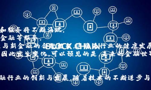 tiaoti庞引明：区块链与新金融变革的先锋/tiaoti
区块链, 新金融, 庞引明, 金融科技, 数字货币/guanjianci

引言
近年来，随着科技的迅速发展，**区块链**技术逐渐走入我们的视野。它以去中心化、不可篡改和公开透明的特点，为传统金融体系带来了前所未有的冲击与挑战。**庞引明**在这方面做出了重要贡献，他不仅积极参与区块链技术的研发和应用，也对金融行业的未来发展趋势进行了深入的思考与探索。

区块链的基本概念
**区块链**是一种分布式账本技术，能够以去中心化的方式记录信息。在一个**区块链**网络中，所有的交易记录都会被多个节点共同验证和保存，这使得信息的真实和安全性得到了极大的保障。每一个“区块”包含了一组交易记录，并与前一个区块通过密钥连接形成链条，因此称之为“区块链”。

从技术角度看，**区块链**的核心是密码学、分布式计算和共识机制。利用这些技术，区块链能够在多个参与者之间实现信息的共识和信任建立。这意味着，用户不再需要依赖中介机构（如银行、支付公司等）来进行交易，而是可以直接在区块链网络上进行点对点的交易。

新金融体系的兴起
金融行业面临着传统商业模式的挑战，尤其是在支付、融资、投资等领域。新金融体系的兴起为人们提供了更加高效、透明和安全的金融服务。在这一背景下，**庞引明**通过其对**区块链**技术的研究与实践，推动了新金融的发展。

新金融的一个重要组成部分是**数字货币**。例如，比特币和以太坊等数字货币利用**区块链**技术进行交易，以非中心化的方式省去了中介费用，用户可以在线进行快速、安全的交易。此外，**数字货币**还拓宽了融资渠道，降低了传统金融的门槛，使得更多的初创企业与个人能够获得资金支持。

对传统金融的影响
**庞引明**的研究表明，**区块链**与新金融的结合正在重新定义传统金融模式。首先，**区块链**技术能够提高金融交易的效率。传统金融交易通常需要经过多个环节，导致交易速度缓慢，而通过**区块链**来实现点对点的交易，可以大幅度缩短交易时间。

其次，**区块链**技术的透明性使得金融交易变得更加安全。由于所有交易记录都是公共的，任何节点都可以查看，这在一定程度上防止了欺诈行为的发生。此外，**区块链**的不可篡改性确保了交易记录的真实性，增加了用户对金融服务的信任。

庞引明的贡献与观点
作为一位在区块链与金融科技领域深入耕耘的专业人士，**庞引明**不仅关注技术本身的演变，还深入探讨了其对社会、经济等方面的影响。他提出：**区块链**在金融领域的应用，不仅是技术的革命，更是思想的变革。

在他的观点中，新金融所秉持的共享与透明的理念，将有助于降低金融服务的成本，提高服务的可达性。在未来的金融市场中，那些能够拥抱新技术、创新服务模式的企业，将有机会从中脱颖而出，而坚持传统模式的金融机构则可能面临淘汰。

新金融对未来的展望
随着技术的进步与市场的变化，***庞引明***认为，新金融的未来将表现出几个趋势：首先，去中心化程度将越来越高，**区块链**的应用将渗透到更多领域，例如保险、证券交易等。其次，金融科技公司的崛起将推动更多创新模式的出现，例如基于区块链的供应链金融、智能合约等。

此外，用户对金融服务的理解和需求也将发生变化，要求更高的透明度和更低的费用。在这一过程中，服务传统的金融机构若能积极调整战略，借助作为竞争优势的技术积累，仍有机会在新金融环境中占据一席之地。

相关问题探讨

1. 什么是区块链技术的核心特点？
**区块链**技术的核心特点主要体现在以下几个方面：
首先，去中心化是**区块链**技术的第一个重要特点。在传统的金融系统中，中心化机构控制着所有的交易，而在**区块链**网络中，每个参与者都有机会成为验证者，这种分散的结构使得系统更加抗造假。
其次，**区块链**的数据是不可篡改的。一旦交易被记录到**区块链**上，就无法被人为更改，这给用户带来了更高的安全感和信任感。
再次，**区块链**具有开放性。任何人都可以参与到交易中，并且可以自由获取网络上的所有信息，这种透明性降低了信息不对称的问题。
最后，**区块链**技术通常伴随智能合约的应用。智能合约是一种自动执行的合约代码，能够在特定条件下自动完成各种事务，大大提高了效率和准确性。

2. 区块链技术将如何改变传统金融服务？
**区块链**技术对传统金融服务的改变主要体现在提高效率、降低成本、增加安全性和透明度等方面：
首先，**区块链**技术能够实现实时交易。传统金融交易往往需要几个工作日甚至更长的时间才能完成，而通过**区块链**的点对点技术，整个过程可以在几分钟内完成。这种快速响应有助于提高市场流动性。
其次，由于去中心化的特性，使用**区块链**能够显著降低金融交易的中介成本。这对于用户来说，意味着更低的交易费用，尤其是国际汇款的成本将会大大降低。
安全性上，**区块链**的可追溯性和不可篡改属性增强了金融交易的真实和可信。用户可以随时查看自己的交易记录，这在保证合规的同时降低了欺诈与纠纷的风险。
最后，透明度上，**区块链**使得所有参与者都能以相同的方式获取数据，从而减少了信息不对称带来的风险与成本。

3. 庞引明对区块链与新金融的看法是什么？
**庞引明**认为，**区块链**不是仅仅一种技术工具，而是一种推动社会变革的力量。在他看来，****区块链****与新金融的结合，不仅能为企业和用户带来便利，同时还可以促进整个金融系统更加高效、透明和公平的发展。
他提出了“共享金融”的理念，强调金融服务应面向广大的用户群体，尤其是传统金融服务未覆盖的人群。**区块链**为这些人群提供了更好的金融服务解决方案，使得金融服务的普惠性得以实现。
在他看来，金融行业必须警惕技术发展带来的潜在风险，管理好技术与合规之间的关系。他提倡监管机构应加强对**区块链**技术应用的研究和跟踪，在创新与监管之间找到一个平衡点。

4. 新金融在促进经济发展中的作用是什么？
**新金融**在促进经济发展方面可以发挥多方面的作用：
首先，**新金融**通过**区块链**技术降低了融资门槛，使得更多小微企业和个人能够获得金融服务支持。这种普惠金融的发展有助于刺激经济活力，推动社会就业。
其次，**新金融**系统能够提高市场资金的配置效率，通过智能合约等工具使得投资与融资的流程更加顺畅。这意味着资金能够更快地流向有价值的项目，从而提高经济整体效率。
此外，数字货币和其他金融创新的出现为国际贸易提供了新的解决方案，降低了跨境贸易的成本，促进了国家间的经济交流。
最后，**新金融**的透明与共享理念，有助于实现更加公平的资源分配，进而促进社会经济的可持续发展。

5. 区块链与新金融的未来趋势是什么？
未来，**区块链**与新金融的发展趋势主要体现在以下几个方面：
首先，技术的持续完善将进一步推动**区块链**的普及。随着技术的成熟以及行业标准的建立，各种基于**区块链**的金融产品和服务将不断涌现。
其次，行业融合将加速，更多传统金融机构将与技术公司合作，共同推动服务创新，例如通过区块链技术实现资产证券化、供应链金融等服务。
当然，监管政策也将跟随技术的发展进行调整，以维护市场的安全性和稳定性。预计各国的金融监管机构将逐步建立针对区块链与新金融的合规框架，这将为行业的健康发展提供保障。
最后，公众对于金融服务的认知和需求将不断升级。随着越来越多的人接触到**数字货币**和区块链技术，金融市场的格局也会因此发生变化。可以预见的是，未来的金融世界将更加强调用户体验与服务创新。

结论
在**区块链**和新金融的浪潮下，行业正面临着深刻的变革。***庞引明***作为这一领域的先锋，通过技术研究和实践推动了金融行业的创新与发展。随着技术的不断进步与应用，未来的金融市场将更加高效、公平与透明。