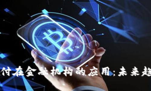 区块链支付在金融机构的应用：未来趋势与挑战
