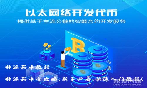 特派买币教程

特派买币全攻略：新手必看，快速入门教程！