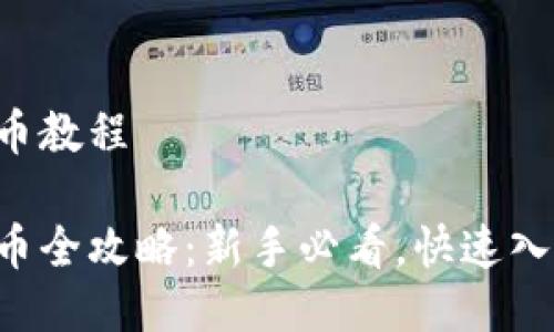 特派买币教程

特派买币全攻略：新手必看，快速入门教程！