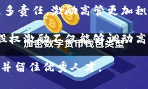 区块链金融高管年薪有多少

  区块链金融行业高管年薪揭秘：薪酬结构与市场分析/  

 guanjianci 区块链金融, 高管年薪, 薪酬结构, 行业分析, 职业前景/ guanjianci 

区块链金融是近年来发展迅速的领域，其独特的技术优势和应用场景吸引了大量的资本和人才。在这个行业中，高管的薪酬水平一直是公众和专业人士关注的话题。但究竟区块链金融行业高管的年薪有多高，薪酬构成是怎样的，市场的竞争状况以及未来的职业前景又如何，这些问题都是非常值得深入探讨的。

### 一、区块链金融高管年薪的现状

在区块链金融行业，高管的年薪水平通常与公司规模、业务模式、市场发展阶段等有关。根据一些行业报告和数据统计，区块链金融公司的高管年薪普遍较高，尤其是CEO和CFO等关键职位。

在美国和欧洲等发达地区，区块链金融公司的高管年薪一般在20万美元到80万美元之间，部分领先企业的高管甚至可以达到百万美元以上。而在中国，随着区块链技术的推广和应用，部分高管的薪酬也在逐步上升，年薪范围通常在50万元至300万元人民币之间。

例如，在一份对全球区块链公司的薪酬调查中指出，区块链公司的首席执行官（CEO）年薪普遍在50万到300万人民币之间，而首席技术官（CTO）和首席财务官（CFO）的薪酬通常也在30万到200万人民币之间。这反映了区块链行业对高层管理人员的高需求和高薪酬政策。

### 二、区块链金融高管薪酬结构分析

#### 1. 固定薪资与变动薪资

高管的薪酬结构通常分为固定薪资与变动薪资两个部分。固定薪资是指每年固定支付的薪水，而变动薪资则与公司的业绩、个人绩效等指标相关。这种结构的设计一方面确保高管拥有稳定的收入来源，另一方面又激励他们随着公司业绩的提升而赚取更高的收入。

在区块链金融行业，固定薪资和变动薪资的比例会有所不同。通常情况下，固定薪资占总薪酬的70%左右，而变动薪资则占30%左右。对于一些新兴公司，变动薪资的部分可能会更高，以吸引优秀人才加盟。

#### 2. 股权激励

区块链金融行业普遍推行股权激励的政策，以吸引和留住核心高管。在这种激励模式下，高管除了获得基本薪资外，还可以通过持有公司的股票或期权，在公司成长和股价上升的过程中获得可观的收益。这不仅使高管与公司的利益紧密相连，也能有效提高其工作积极性。

#### 3. 福利待遇

除了基本薪资和股权激励，区块链金融公司的高管通常还享有各种福利待遇。包括健康保险、养老保险、休假福利、培训及进修费用等。这些福利不仅为高管的生活提供了保障，同时也增强了公司的吸引力和竞争力。

### 三、区块链金融行业高管薪资竞争状况

#### 1. 行业内竞争加剧

随着区块链金融行业的迅猛发展，众多企业涌入市场，竞争日趋激烈。这种竞争不仅体现在技术水平上，也表现在人才招聘上。许多公司为了吸引优秀的高管，不惜提高薪酬和福利水平，这导致整体薪资水平不断上升。

#### 2. 人才稀缺性

区块链技术作为新兴科技，当前仍然存在相对较大的知识和技能缺口。许多高管在其他金融行业的转型相对较少，导致优秀的区块链金融高管显得更加稀缺。而稀缺的高管人才往往又会被市场抬高薪资，形成高薪资竞争的恶性循环。

#### 3. 风险与收益

尽管区块链金融行业高管的薪酬水平普遍较高，但行业风险也相对很大。投资者和公司需要面对技术风险、市场风险、政策风险等诸多不确定因素，这也在一定程度上影响了这些高管的薪酬预期。

### 四、未来的职业前景

#### 1. 行业发展前景乐观

随着区块链技术在金融领域的不断深入应用，其市场规模预计将持续扩大。根据市场研究机构的预计，到2025年，全球区块链金融市场的规模可能会达到数千亿美元。这将继续为高管职位提供更多的就业机会和发展空间。

#### 2. 高管岗位需求增长

未来，随着区块链技术的不断演进，对高管的需求将持续增长。公司不仅需要技术背景的管理者，也需要精通金融市场和企业管理的人才。因此，具备复合型背景的人才将在市场上备受青睐。

#### 3. 持续的薪酬增长

随着行业的持续发展和竞争的加剧，高管的薪酬水平预计将保持增长趋势。尤其是在行业领先的企业，高管的薪酬将会进一步创新高。同时，随着公司规范化管理和透明度提高，未来高管的薪酬结构或将更加多样化与合理化。

### 五、可能相关的问题和详细回答

#### 问题一：区块链金融行业哪些职位薪资最高？

在区块链金融行业中，通常高薪职位主要集中在几个关键岗位，如首席执行官（CEO）、首席技术官（CTO）、首席财务官（CFO）以及市场总监等。这些职位因为肩负着公司整体战略和财务管理的重要责任，因此他们的薪酬相对较高。

以CEO为例，作为企业的最高决策者，必须具备丰富的行业经验、管理能力和战略眼光，其薪资通常是在行业内最高的。CTO则负责公司的技术发展和产品创新，随着企业的成长，技术重要性日渐突出，CTO的薪资水平也在不断上升。而CFO则肩负着企业资金运作与财务风险的监督，其专业性与经验使得这一职位的薪资保持高位。

另外，市场总监负责公司市场策略的制定与实施，随着市场竞争愈发激烈，其重要性也在提升，相应的薪资待遇也在逐渐上升。

#### 问题二：区块链金融高管的职业发展路径是什么？

区块链金融高管的职业发展路径通常是通过不断的学习与累积经验来逐步升迁的。许多高管在进入区块链行业之前，往往已经在传统金融领域或科技公司积累了丰富的经验，这为他们的职业发展奠定了基础。

对于希望在区块链金融行业发展的员工来说，首先需要对区块链技术有深入的理解与掌握。这可以通过学习相关课程、参与行业研讨会以及积极参与项目实践来实现。此外，行业背景的积累也很重要，员工应积极争取相关的项目经验与职务晋升。

在积累了一定的经验后，员工可以逐步向高管的方向发展。许多人可能会首先担任部门经理、项目负责人等职务，在逐渐展现领导能力和行业知识后，往往能够获得更高的管理职务，比如首席技术官（CTO）、首席执行官（CEO）等。

#### 问题三：哪些因素影响区块链金融高管的薪酬水平？

区块链金融高管的薪酬受多种因素影响，首先是公司规模。通常情况下，大型企业由于市场份额与营收水平更高，因此能够支付给高管更高的薪资。其次，公司所处的市场阶段也会直接影响薪资。例如，在初创阶段的公司，因为资源有限，往往不能提供高额薪资，而处于成熟期的大型企业则可以为高管提供更具吸引力的薪资待遇。

此外，行业竞争状况也会影响薪酬水平。在竞争激烈的市场中，企业为吸引和留住优秀人才，往往需要提高薪资待遇。同时，高管个人的能力和经验也至关重要。具有丰富行业经验和显著业绩的高管，能够以相对较高的薪资来吸引企业雇用。

最后，市场经济状况也会影响高管薪酬。经济景气时期，企业收入增加，高管薪酬水平往往水涨船高；而在经济下行期，企业可能会削减薪资开支，导致高管薪酬下降。

#### 问题四：如何评估区块链金融公司的高管薪酬？

评估区块链金融公司高管薪酬的常用方法包括市场比较法、内部平衡法和绩效导向法。

市场比较法通过对比同行业公司高管薪酬水平，来确定本公司的薪酬是否合理。为了避免行业的特殊性对评估结果的影响，通常需要选择具有相似业务模式和市场定位的公司进行对比。

内部平衡法则主要考量公司内部不同职位之间的薪酬相对公平性。这种方法强调薪酬结构的合理性，使得公司不同岗位的高管薪酬能够基本体现其在公司中的价值。

绩效导向法则是根据高管的业绩和贡献来设定薪酬。这种方法将薪酬与业绩成果相挂钩，通常通过设定较高的绩效指标，使得高管在实际操作中形成更强的业绩导向。

当然，以上三种方法可以相互结合，形成针对特定公司的综合评估方案，帮助公司在薪酬政策设计上做到合理与实用。

#### 问题五：未来区块链金融高管的薪酬结构将会如何变化？

未来区块链金融高管的薪酬结构可能会朝着更加灵活和多元化的方向发展。目前，固定薪资和变动薪资的比例是相对稳定的，但未来将可能根据市场环境的变化而进行动态调整。

一些行业专家预测，随着公司对业绩考核的要求提高，变动薪资在高管总薪酬中的比例可能会进一步上升。这意味着高管需要对公司的整体表现承担更多责任，激励高管更加积极地推动公司成长。

此外，股权激励的形式将在今后的薪酬结构中占据更重要的地位。随着公司上市或者并购等事件的发生，高管持有的股票价值可能会大幅提升。而此类股权激励不仅能够调动高管的积极性，还能在公司向更高目标努力时，实现更高的价值共享。

总之，区块链金融高管的薪酬结构将受市场竞争、行业发展与公司战略的多重影响，未来将在灵活性、透明性与激励性方面取得平衡，使得企业能够吸引并留住优秀人才。