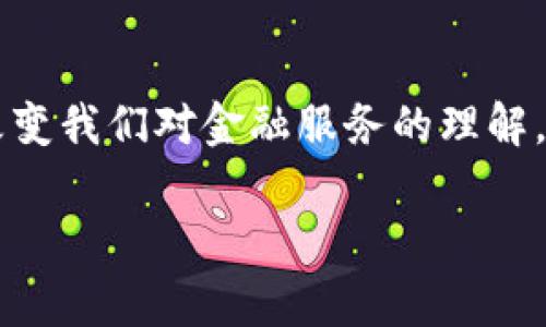 未来科技金融区块链是一个非常有趣和重要的话题，涵盖了多个领域，对于普通消费者、投资者以及业内人士都具有探索的价值。以下是针对这个主题准备的内容。

   未来科技金融区块链的前景与挑战  / 

 guanjianci  区块链,科技金融,未来趋势,数字货币,分布式账本  /guanjianci 

一、区块链的基本概念与发展历程

区块链技术最初是作为比特币的核心技术出现的。比特币在2009年提出，其最独特的特点就是去中心化和隐私保护。伴随着比特币的流行，区块链技术也逐步被广泛认可并开始研究。最早的区块链是一个由链表组成的分布式数据库，每一个区块都是由多个交易构成，并且每一个区块都通过加密算法与前面的区块相连接。

随着时间的推移，区块链的应用范围逐渐扩大，除了数字货币以外，它还被用于供应链管理、身份认证、智能合约等多个领域。未来几年，随着5G、物联网、人工智能的迅猛发展，区块链技术可能会在金融、医疗、教育等多个领域发挥更加重要的作用。

二、区块链在金融科技中的应用

区块链在金融科技领域的应用主要体现在以下几个方面：

1. **跨境支付**：传统的跨境支付通常需要通过多个中介机构，处理时间长且费用高。区块链能够实现点对点的支付，使得跨境支付的速度和成本大大降低。

2. **数字资产管理**：借助区块链技术，金融机构能够更好地管理数字资产，如股票、债务、投资基金等，通过智能合约等机制实现自动化交易，减少人为干预，提高效率。

3. **信贷流程的简化**：区块链能够记录借款人的信用历史，为信贷决策提供依据，降低金融机构的风险。

4. **去中心化金融（DeFi）**：DeFi是一种基于区块链技术构建的金融体系，用户可以通过智能合约直接交易各种金融产品，无需依赖传统金融机构。

5. **合规性与反洗钱**：区块链的透明性使得金融交易能够被实时监控，这对于防止洗钱和欺诈行为具有重要意义。

三、未来科技金融的趋势

随着区块链技术的不断成熟和创新，未来科技金融将呈现以下趋势：

1. **数字货币的普及**：各国央行已经开始探索发行自己的数字货币，未来数字货币将会逐渐取代现金，成为人们日常交易的主要方式。

2. **与人工智能的结合**：人工智能与区块链的结合，能够提升金融服务的智能化水平，例如提供个性化的金融建议、预测市场趋势等。

3. **监管科技**：借助区块链技术，监管机构能够实时监控金融市场的异常交易，提升监管效率，防范金融风险。

4. **开放银行与平台化**：未来金融服务将走向开放银行，通过API等技术，让第三方公司参与到金融服务中，为用户提供更丰富的选择。

5. **绿色金融**：随着可持续发展理念的加强，区块链可以在绿色金融中发挥作用，包括透明的交易记录、跟踪资金流向等。

四、区块链面临的挑战

尽管区块链技术具有颠覆传统金融的潜力，但在实际应用中仍然面临着一些挑战：

1. **技术成熟度**：尽管区块链在理论上是可行的，但在实际的商业应用中，许多技术仍待进一步完善，如能效、网络速度等。

2. **监管政策的不确定性**：金融行业是一个高度监管的领域，各国对区块链和数字货币的政策和法律法规仍在不断变化中，这给企业的技术投资和业务发展带来了不确定性。

3. **安全性问题**：虽然区块链具有较强的安全性，但依然存在黑客攻击、智能合约漏洞等风险。在保证数据安全的同时，如何提高网络安全是一个不容忽视的问题。

4. **用户教育与普及性**：普通用户对科技金融的了解仍然不足，如何普及这方面的知识，让更多的人参与到这一新兴领域是一个挑战。

5. **高能耗争议**：许多区块链技术在创建和维护网络的过程中消耗大量能源，如何解决高能耗问题以及找到可持续的实现方式，成为行业亟待解决的难题。

五、可能的相关问题

1. **区块链技术如何防止欺诈和洗钱行为？**

   区块链的去中心化特性和透明性使得所有交易记录都是公开的，任何人都可以查看。通过分析交易模式，监管机构能够更容易地识别可疑交易。此外，智能合约能够设定预警机制，当发现异常行为时，自动触发警报。这使得通过 b区块链技术能够有效防止欺诈和洗钱行为，从而提高整体金融市场的安全性。

2. **区块链的能耗问题如何解决？**

   目前，有许多项目正在致力于减少 b区块链的能耗。例如，采用权益证明（Proof of Stake）而不是工作证明（Proof of Work）来验证交易，显著降低能源消耗。同时，通过采用新型共识机制和代码效率等技术手段，使得区块链在保持安全性的同时，也能变得更加环保。

3. **如何看待区块链在小微企业融资中的应用？**

   小微企业在融资过程中往往面临信用不足和融资成本高的问题， b区块链技术的应用正好解决了这一痛点。通过建立企业信用档案并与其他金融机构共享，提升小微企业的信用评级，降低其融资门槛。同时，智能合约可以自动化执行贷款合同，大大提高融资效率，有助于小微企业的快速发展。

4. **未来数字货币的接受程度如何？**

   随着技术的发展和用户习惯的改变， b数字货币的接受程度正在逐渐提高。越来越多的商家开始接受比特币等数字货币进行支付，这为用户提供了更多的选择。同时，各国央行发行的官方数字货币也在促进国家层面的应用。未来数字货币将成为一个不可忽视的重要部分，推动整个金融市场的变革。

5. **区块链技术在全球金融体系中的影响会如何？**

   随着区块链技术的普及，全球金融体系将进入一个更加透明、公正和高效的时代。传统的金融中介将可能面临转型，而新兴的去中心化金融平台将崛起，改变我们对金融服务的理解。同时，国际交易的效率也将显著提高，为各国经济的合作与发展创造更多机会。最终， b区块链可能会重塑全球金融生态，为世界经济的可持续增长提供助力。

以上就是对未来科技金融与区块链的详细探讨，希望在这篇文章中，能为您带来启发与思考！