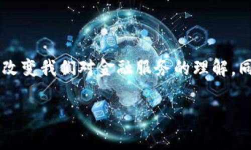 未来科技金融区块链是一个非常有趣和重要的话题，涵盖了多个领域，对于普通消费者、投资者以及业内人士都具有探索的价值。以下是针对这个主题准备的内容。

   未来科技金融区块链的前景与挑战  / 

 guanjianci  区块链,科技金融,未来趋势,数字货币,分布式账本  /guanjianci 

一、区块链的基本概念与发展历程

区块链技术最初是作为比特币的核心技术出现的。比特币在2009年提出，其最独特的特点就是去中心化和隐私保护。伴随着比特币的流行，区块链技术也逐步被广泛认可并开始研究。最早的区块链是一个由链表组成的分布式数据库，每一个区块都是由多个交易构成，并且每一个区块都通过加密算法与前面的区块相连接。

随着时间的推移，区块链的应用范围逐渐扩大，除了数字货币以外，它还被用于供应链管理、身份认证、智能合约等多个领域。未来几年，随着5G、物联网、人工智能的迅猛发展，区块链技术可能会在金融、医疗、教育等多个领域发挥更加重要的作用。

二、区块链在金融科技中的应用

区块链在金融科技领域的应用主要体现在以下几个方面：

1. **跨境支付**：传统的跨境支付通常需要通过多个中介机构，处理时间长且费用高。区块链能够实现点对点的支付，使得跨境支付的速度和成本大大降低。

2. **数字资产管理**：借助区块链技术，金融机构能够更好地管理数字资产，如股票、债务、投资基金等，通过智能合约等机制实现自动化交易，减少人为干预，提高效率。

3. **信贷流程的简化**：区块链能够记录借款人的信用历史，为信贷决策提供依据，降低金融机构的风险。

4. **去中心化金融（DeFi）**：DeFi是一种基于区块链技术构建的金融体系，用户可以通过智能合约直接交易各种金融产品，无需依赖传统金融机构。

5. **合规性与反洗钱**：区块链的透明性使得金融交易能够被实时监控，这对于防止洗钱和欺诈行为具有重要意义。

三、未来科技金融的趋势

随着区块链技术的不断成熟和创新，未来科技金融将呈现以下趋势：

1. **数字货币的普及**：各国央行已经开始探索发行自己的数字货币，未来数字货币将会逐渐取代现金，成为人们日常交易的主要方式。

2. **与人工智能的结合**：人工智能与区块链的结合，能够提升金融服务的智能化水平，例如提供个性化的金融建议、预测市场趋势等。

3. **监管科技**：借助区块链技术，监管机构能够实时监控金融市场的异常交易，提升监管效率，防范金融风险。

4. **开放银行与平台化**：未来金融服务将走向开放银行，通过API等技术，让第三方公司参与到金融服务中，为用户提供更丰富的选择。

5. **绿色金融**：随着可持续发展理念的加强，区块链可以在绿色金融中发挥作用，包括透明的交易记录、跟踪资金流向等。

四、区块链面临的挑战

尽管区块链技术具有颠覆传统金融的潜力，但在实际应用中仍然面临着一些挑战：

1. **技术成熟度**：尽管区块链在理论上是可行的，但在实际的商业应用中，许多技术仍待进一步完善，如能效、网络速度等。

2. **监管政策的不确定性**：金融行业是一个高度监管的领域，各国对区块链和数字货币的政策和法律法规仍在不断变化中，这给企业的技术投资和业务发展带来了不确定性。

3. **安全性问题**：虽然区块链具有较强的安全性，但依然存在黑客攻击、智能合约漏洞等风险。在保证数据安全的同时，如何提高网络安全是一个不容忽视的问题。

4. **用户教育与普及性**：普通用户对科技金融的了解仍然不足，如何普及这方面的知识，让更多的人参与到这一新兴领域是一个挑战。

5. **高能耗争议**：许多区块链技术在创建和维护网络的过程中消耗大量能源，如何解决高能耗问题以及找到可持续的实现方式，成为行业亟待解决的难题。

五、可能的相关问题

1. **区块链技术如何防止欺诈和洗钱行为？**

   区块链的去中心化特性和透明性使得所有交易记录都是公开的，任何人都可以查看。通过分析交易模式，监管机构能够更容易地识别可疑交易。此外，智能合约能够设定预警机制，当发现异常行为时，自动触发警报。这使得通过 b区块链技术能够有效防止欺诈和洗钱行为，从而提高整体金融市场的安全性。

2. **区块链的能耗问题如何解决？**

   目前，有许多项目正在致力于减少 b区块链的能耗。例如，采用权益证明（Proof of Stake）而不是工作证明（Proof of Work）来验证交易，显著降低能源消耗。同时，通过采用新型共识机制和代码效率等技术手段，使得区块链在保持安全性的同时，也能变得更加环保。

3. **如何看待区块链在小微企业融资中的应用？**

   小微企业在融资过程中往往面临信用不足和融资成本高的问题， b区块链技术的应用正好解决了这一痛点。通过建立企业信用档案并与其他金融机构共享，提升小微企业的信用评级，降低其融资门槛。同时，智能合约可以自动化执行贷款合同，大大提高融资效率，有助于小微企业的快速发展。

4. **未来数字货币的接受程度如何？**

   随着技术的发展和用户习惯的改变， b数字货币的接受程度正在逐渐提高。越来越多的商家开始接受比特币等数字货币进行支付，这为用户提供了更多的选择。同时，各国央行发行的官方数字货币也在促进国家层面的应用。未来数字货币将成为一个不可忽视的重要部分，推动整个金融市场的变革。

5. **区块链技术在全球金融体系中的影响会如何？**

   随着区块链技术的普及，全球金融体系将进入一个更加透明、公正和高效的时代。传统的金融中介将可能面临转型，而新兴的去中心化金融平台将崛起，改变我们对金融服务的理解。同时，国际交易的效率也将显著提高，为各国经济的合作与发展创造更多机会。最终， b区块链可能会重塑全球金融生态，为世界经济的可持续增长提供助力。

以上就是对未来科技金融与区块链的详细探讨，希望在这篇文章中，能为您带来启发与思考！