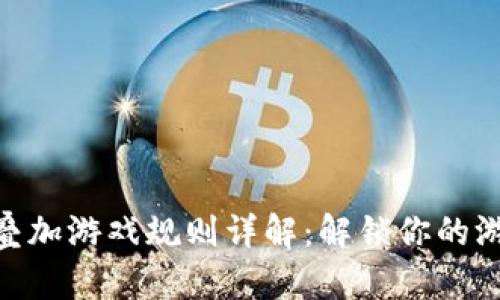 : 区块链叠加游戏规则详解：解锁你的游戏新体验