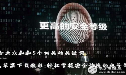 思考一个符合大众和和5个相关的关键词：

  B特派钱包苹果下载教程：轻松掌握安全快捷的电子钱包使用方式