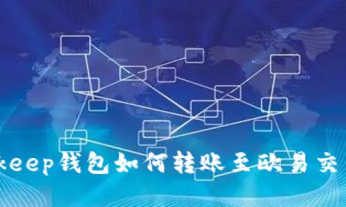 Bitkeep钱包如何转账至欧易交易所