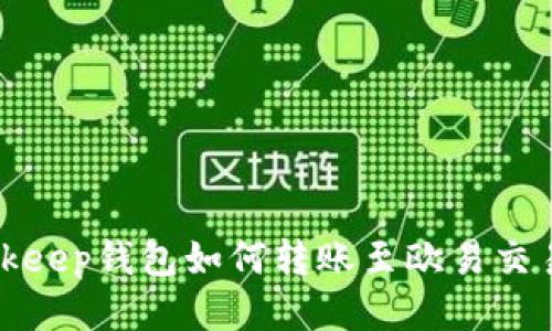 Bitkeep钱包如何转账至欧易交易所
