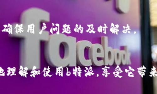 b特派是一个近年来受到越来越多用户关注的在线服务平台，广泛应用于各种业务领域。许多人在注册b特派时会有一个疑问，就是是否可以用手机号码进行注册。本文将详细介绍b特派的注册方式、功能特点、使用体验以及一些相关问题，帮助用户更好地理解和使用这个平台。

  b特派：用手机号注册的方法与体验 / 

 guanjianci b特派, 手机号注册, 在线服务, 用户体验, 注册方法 / guanjianci

 什么是b特派？ 
 
b特派是一个以信息化为基础的在线服务平台，旨在为用户提供更加便捷、高效的服务。通过b特派，用户可以处理各种在线业务，例如购物、预约、沟通等。这个平台以其简单易用的界面和丰富的功能，吸引了大量用户前来使用。特别是在企业和商家之间的交流与合作中，b特派展现了其不可替代的优势。


 b特派的注册方式 

在使用b特派之前，用户需要进行注册。而其中一个最常见的问题就是：是否可以使用手机号注册？根据官方的信息，用户在注册b特派时确实可以使用手机号码。我们来详细解析一下这个过程。


用户首先需要下载b特派的官方应用，或访问其官方网站。接着，在登录页面点击“注册”按钮。注册过程中，用户需要输入个人信息，包括但不限于姓名、电子邮箱、以及手机号码。


b特派会向用户提供的手机号码发送一条验证码，用户需要在注册页面上输入这个验证码，以验证其手机号码的有效性。完成这些步骤后，用户便可以顺利注册b特派账户，体验它所带来的各项服务。


 使用手机号注册b特派的优势 

使用手机号码注册b特派具有许多优势。首先，手机号码作为身份识别的一种方式，可以有效增强账户的安全性。在后续的使用过程中，当用户需要进行密码找回等操作时，使用手机短信验证会更加安全和快捷。


其次，手机号码注册的便利性是不可忽视的。在现代社会中，大多数用户都普遍拥有手机，通过手机即可完成注册，无需再记忆复杂的用户名和密码，极大简化了用户的操作流程。


此外，手机号码还可以用于b特派提供的各种个性化服务。例如，用户可以通过手机接收相关新闻通知、促销信息等，进一步提高了用户的体验。


 b特派的功能特点 

b特派的功能丰富多样，用户注册后能够享受到诸多服务。首先，它提供了便捷的在线购物服务，用户可以通过应用浏览商品、下单、付款和物流跟踪等一系列服务，极大地方便了用户的购物体验。


其次，b特派具有良好的社交功能，用户可以通过平台与朋友进行互动和交流，分享心得与经验。这种社交属性，增加了用户粘性，也促进了平台的发展。


另外，b特派还注重用户的数据安全，采用先进的加密技术来保护用户的个人信息和交易记录，确保用户的隐私安全。在如今数据泄露事件频发的背景下，这点尤其重要。


 常见问题解答 

在使用b特派的过程中，用户难免会遇到一些问题。以下是几个用户可能关注的相关问题以及详细解答：


 问题一：如果我忘记了注册时使用的手机号码，该怎么办？ 

在现代社会，手机号码是用户注册在线账号的重要凭证之一。然而，用户在某些情况下可能会忘记注册时使用的手机号码。对于如何解决这一问题，b特派提供了以下几种方式。


首先，用户可以尝试通过注册时填写的其他个人信息来恢复账户。例如，用户通常在注册时需要填写姓名、电子邮件等信息，如果这些信息依然记得，可以通过它们联系b特派的客服进行身份验证，从而找回账户。


其次，用户也可以尝试联系曾经使用的手机号码的移动运营商，询问是否能提供该号码的使用记录，以确定自己注册的手机号码。不过，由于隐私保护的原因，副本提供的可能性较小。


最后，用户可以选择重新注册一个新的账户。在新的注册过程中，使用新的手机号码，并确保安全存放，以免以后再次遗忘。


 问题二：b特派是否支持多设备登录？ 

现代用户在日常生活中，往往需要在多种设备上使用在线服务。对于b特派是否支持多设备登录这一问题，答案是肯定的。


用户可以在手机、平板、电脑等多个设备上使用同一个b特派账户进行登录。在这里，用户登录时只需输入手机号码和密码，进行实名认证后，便可享受平台所提供的服务。由于信息同步机制的存在，用户在不同设备上进行的操作，比如购物记录和消费信息，都会得到实时同步。


不过，需要注意的是，b特派在某些情况下会对设备进行安全监测，以防止账户被盗用。一旦检测到账户被在不同设备上频繁登录，可能会要求用户进行二次认证，以确保账户的安全性。用户在享受便利的同时，也应该妥善保管自己的登录信息，定期更换密码，增强账户的安全性。


 问题三：b特派的安全性如何？ 

在使用任何在线平台的过程中，用户最为关心的无疑就是账户的安全问题。;b特派重视用户的安全，采取了多种技术手段来保护用户的信息和账户安全。


b特派使用了一系列加密技术，对用户的个人信息、交易记录进行加密，在数据传输的过程中，确保数据不被截取和篡改。这一点对于用户来说，是非常重要的，能够有效保护用户的资金和隐私安全。


此外，b特派会定期进行安全性审核和漏洞检测，以发现并修复潜在的安全隐患。用户在注册和使用过程中，如果发现任何可疑情况，可以及时向平台反馈，平台将会采取措施来保障用户的安全。


最重要的是，用户自身也需要增强安全意识，定期更换密码、启用双重认证等安全措施，以提升个人账户的安全性。


 问题四：b特派是否支持退款？ 

在网上购物过程中，退款问题是用户最为关心的一个方面。对于b特派来说，是支持退款的，但具体步骤和政策可能会有所不同。


用户在b特派上购物后，如果对商品不满意或存在其他问题，可以提出退款申请。一般来说，用户需要在规定的退款期限内申请，并提供相应的理由及证据，比如拍照商品及其问题。


退款通常分为全额退款和部分退款，具体会根据用户的申请 reason、商品的状况等进行评估。完成退款申请后，b特派将在审核后，尽快处理用户的申请，并将退款金额退回到用户的账户。


值得注意的是，退款政策可能会因不同商品或服务有所不同，用户在购买时最好提前查看相关条款，以避免产生不必要的争议与误解。


 问题五：b特派的客服电话是多少？ 

在使用b特派的过程中，如果用户遇到了任何问题，需要获得帮助，可以通过客服热线与客服人员取得联系。b特派提供了便捷的联系方式，用户可以通过官方网站获取客服电话。通常，客服热线会在工作日提供服务，周末可能会有所调整。


拨打客服热线时，用户可以根据自动语音提示选择相应的服务类别，以快速找到所需的帮助。如果问题复杂，用户也可以选择人工服务，客服人员会热情、耐心地为用户解答问题。


除了客服电话，b特派还提供了在线客服和反馈渠道，用户可以通过应用内或网站的在线客服系统提交问题，客服人员会及时进行回复，确保用户问题的及时解决。


综上所述，b特派作为一个便捷的在线服务平台，支持手机号注册，具有丰富的功能和较高的安全性。通过解答常见问题，用户能够更好地理解和使用b特派，享受它带来的便利与服务。